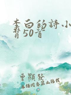 李白的诗小学必背50首