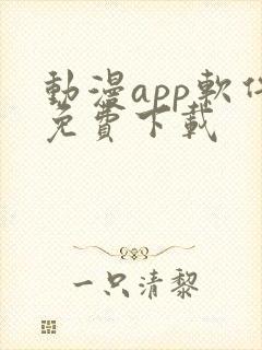 动漫app软件免费下载