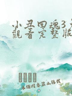 小丑回魂3免费观看完整版高清