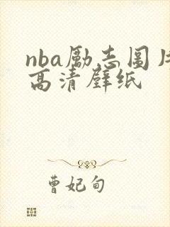 nba励志图片高清壁纸 nba励志图片高清壁纸