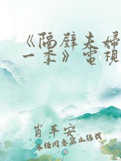 《隔壁夫妇 第一季》电视剧
