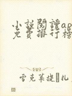 小说阅读app免费排行榜