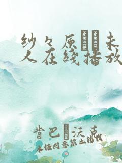 纱々原ゆり未亡人在线播放 纱々原ゆり未亡人在线播放