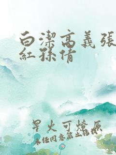 白洁高义张敏美红孙倩