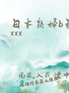 日本熟妇b色系xxx