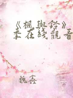 《枫与铃》第一季在线观看免费全集