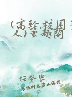 (高干,校园多人)笔趣阁