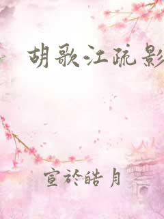 胡歌江疏影分手