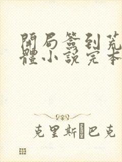 开局签到荒古圣体小说完本免费阅读