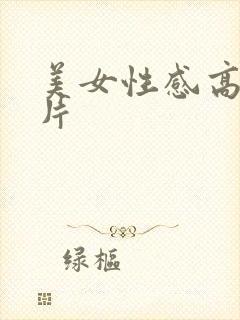 美女性感高清图片