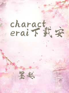 characterai下载安卓版