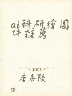 ai科研绘图软件推荐