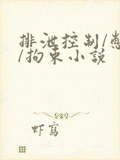 排泄控制/憋尿/拘束小说