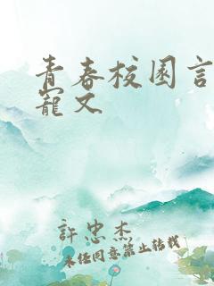 青春校园言情甜宠文 青春校园言情甜宠文