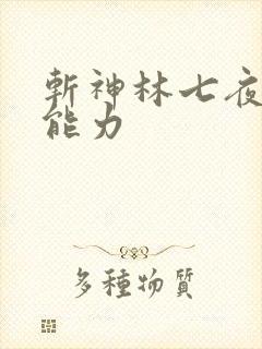 斩神林七夜所有能力