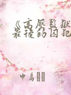 《高压监狱3》最后的囚犯免费完整版
