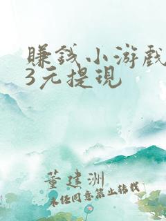赚钱小游戏0.3元提现 赚钱小游戏0.3元提现