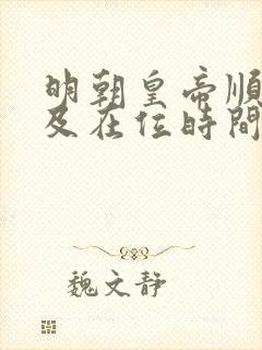 明朝皇帝顺序表及在位时间