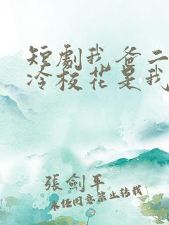 短剧我爸二婚高冷校花是我妹