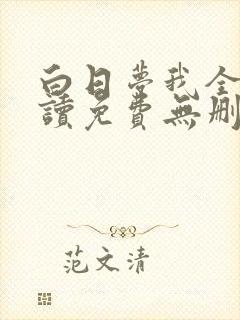 白日梦我全文阅读免费无删减版