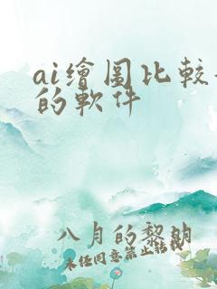 ai绘图比较好的软件 ai绘图比较好的软件