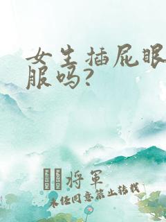 女生插屁眼会舒服吗?