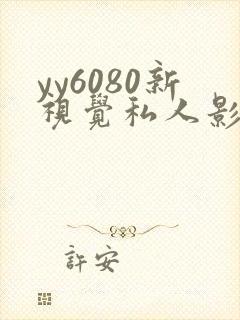 yy6080新视觉私人影院.