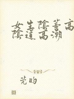 女生阴蒂高潮和阴道高潮