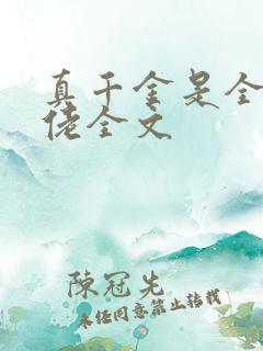 真千金是全能大佬全文