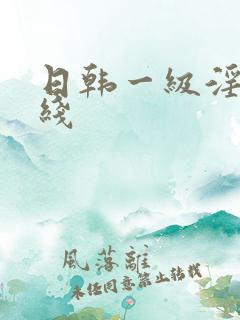 日韩一级淫片在线