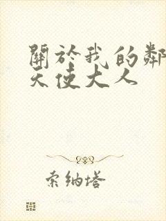 关于我的邻居是天使大人