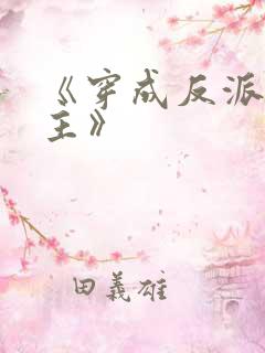 《穿成反派s男主》