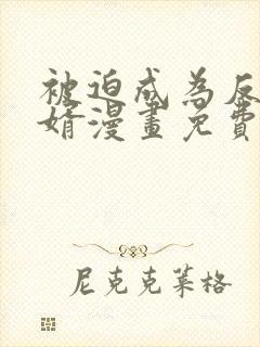 被迫成为反派赘婿漫画免费下拉式