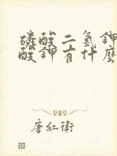 磷酸二氢钾和磷酸钾有什么区别