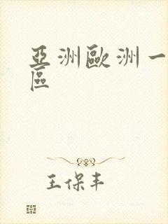 亚洲欧洲一区二区 亚洲欧洲一区二区