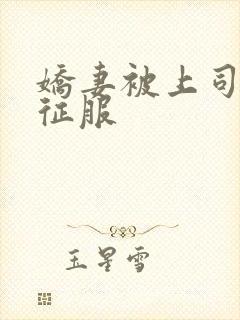 娇妻被上司狂干征服