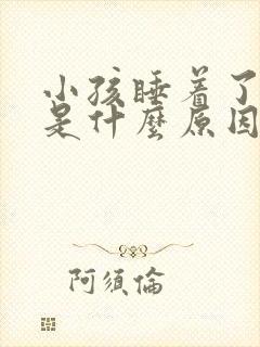 小孩睡着了磨牙是什么原因引起的