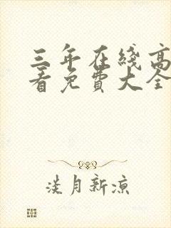 三年在线高清观看免费大全