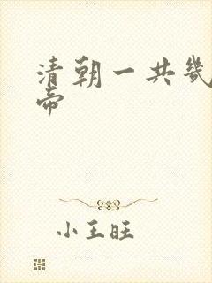 清朝一共几代皇帝