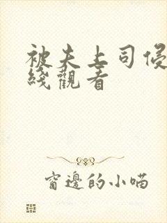 被夫上司侵犯在线观看