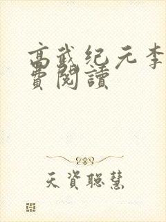 高武纪元李源免费阅读