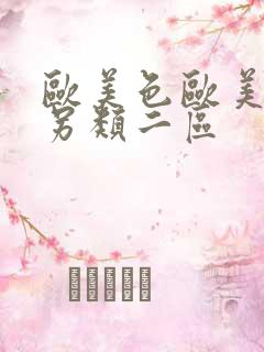欧美色欧美亚洲另类二区