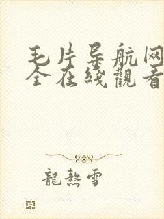 毛片导航网站大全在线观看免费