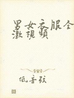 男女衣服全脱刺激视频
