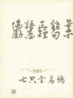 佛语正能量句子励志短句子