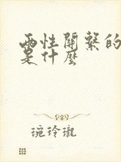 两性关系的本质是什么