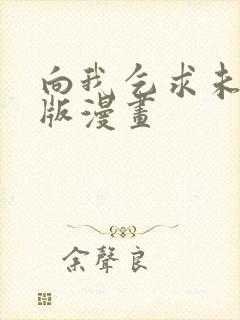 向我乞求未删减版漫画