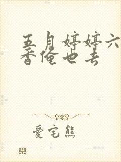 五月婷婷六月丁香俺也去