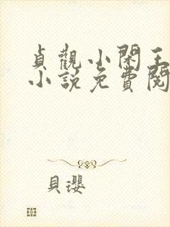 贞观小闲王李慎小说免费阅读 贞观小闲王李慎小说免费阅读