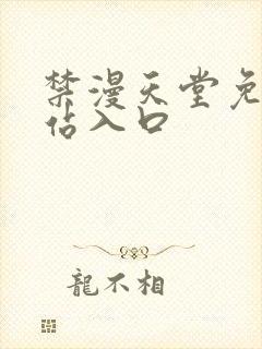 禁漫天堂免费网站入口
